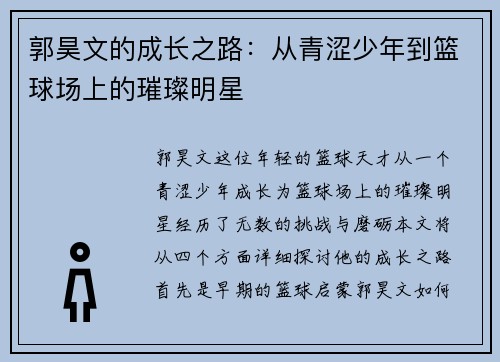 郭昊文的成长之路：从青涩少年到篮球场上的璀璨明星
