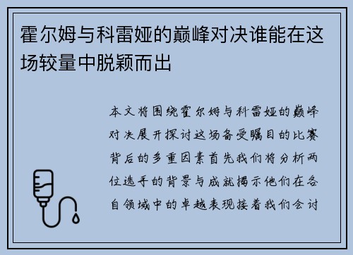 霍尔姆与科雷娅的巅峰对决谁能在这场较量中脱颖而出