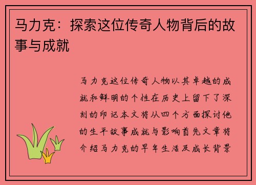 马力克：探索这位传奇人物背后的故事与成就