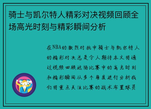 骑士与凯尔特人精彩对决视频回顾全场高光时刻与精彩瞬间分析