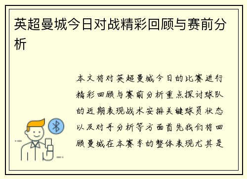 英超曼城今日对战精彩回顾与赛前分析